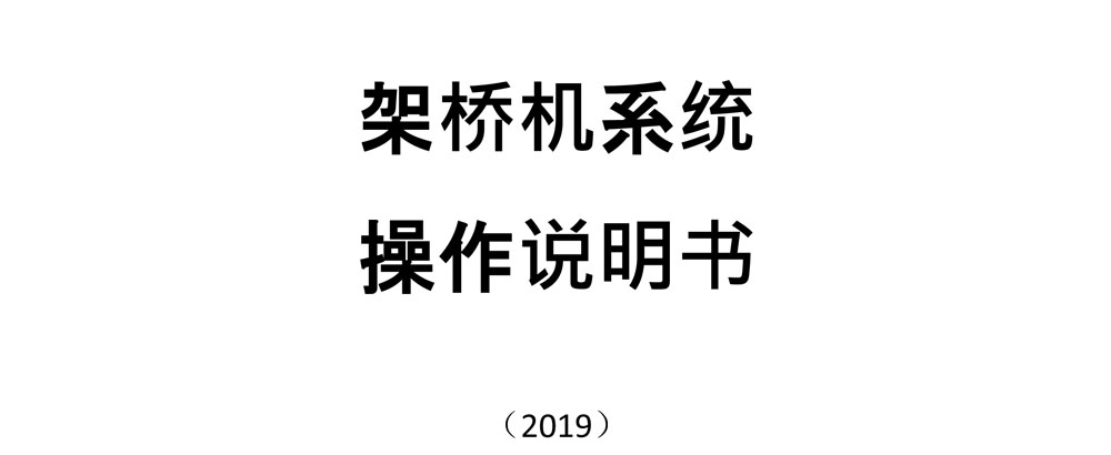 架橋機系統說明書-1.jpg