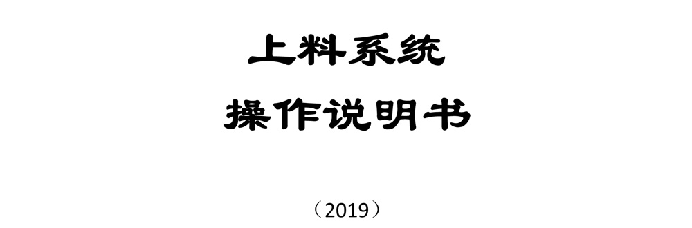 上料系統說明書(1)-1.jpg